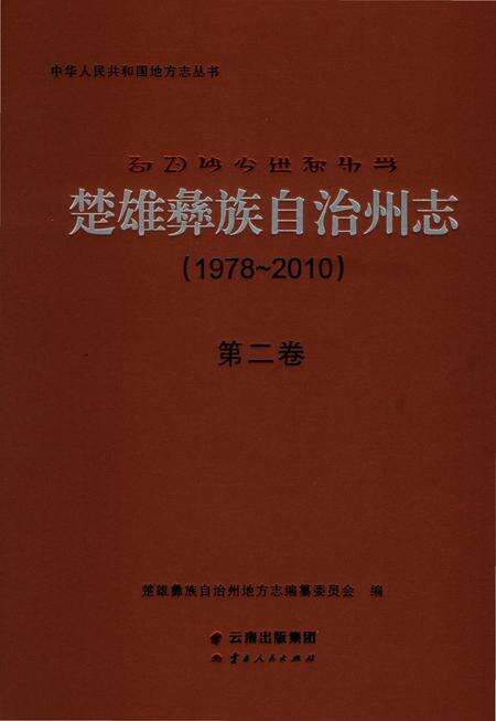《楚雄彝族自州志1978一20102卷》.pdf电子版_云南省志缩略图