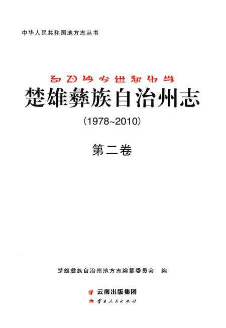 《楚雄彝族自州志1978一20102卷》.pdf电子版_云南省志预览图2