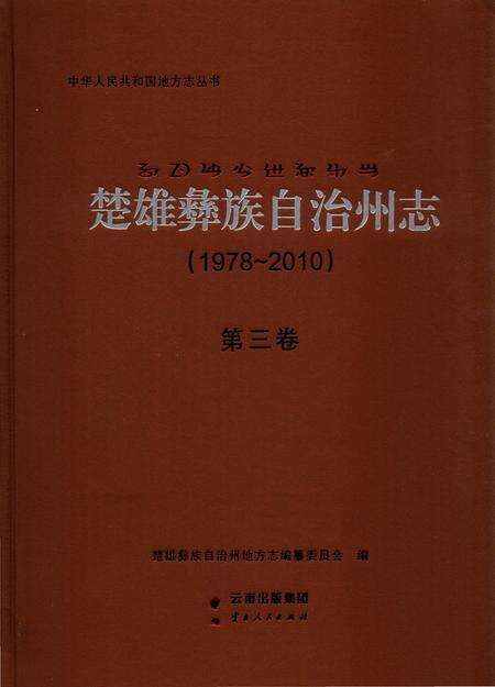 《楚雄彝族自州志1978一20103卷》.pdf电子版_云南省志缩略图