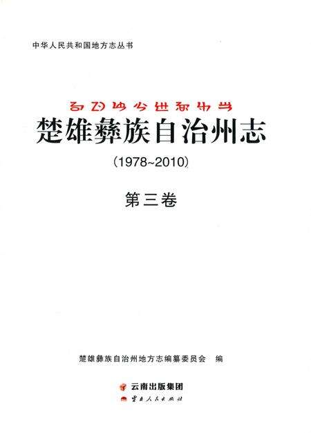 《楚雄彝族自州志1978一20103卷》.pdf电子版_云南省志预览图1