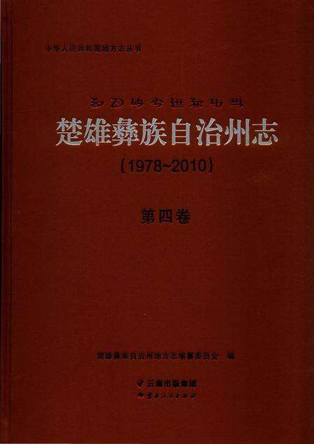 《楚雄彝族自州志1978一20104卷》.pdf电子版_云南省志缩略图