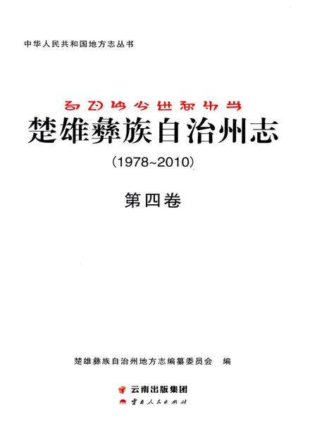 《楚雄彝族自州志1978一20104卷》.pdf电子版_云南省志预览图1