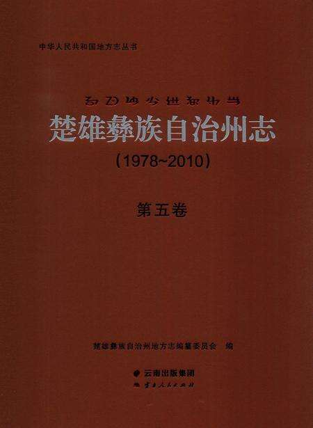 《楚雄彝族自州志1978一20105卷》.pdf电子版_云南省志缩略图