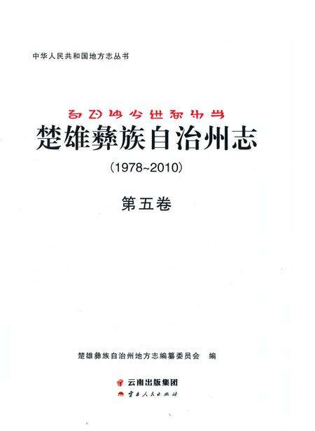 《楚雄彝族自州志1978一20105卷》.pdf电子版_云南省志预览图1