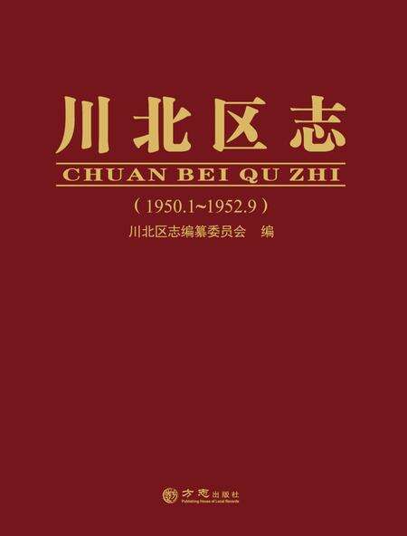 《川北区志 （1950-1952）》.pdf电子版_四川省志缩略图