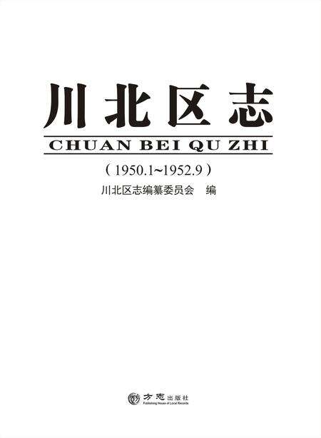 《川北区志 （1950-1952）》.pdf电子版_四川省志预览图1