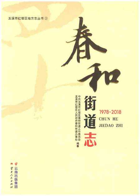 《春和街道志1978-2018》.pdf电子版_云南省志缩略图