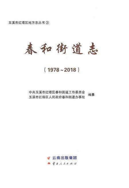 《春和街道志1978-2018》.pdf电子版_云南省志预览图1