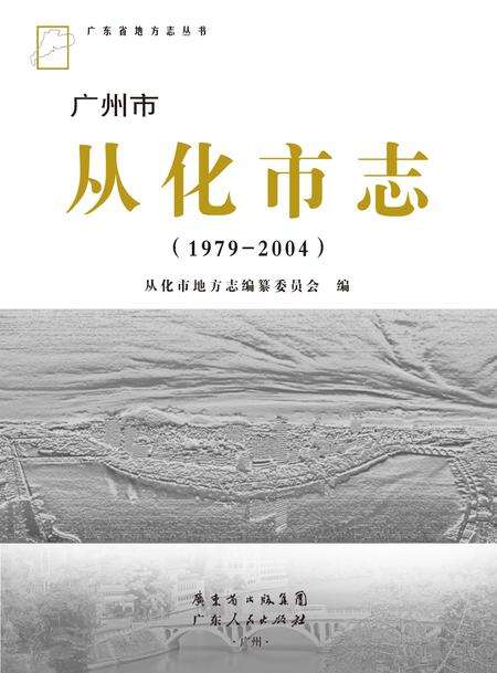 《从化市志（1979-2004）》.pdf电子版_广东省志预览图1