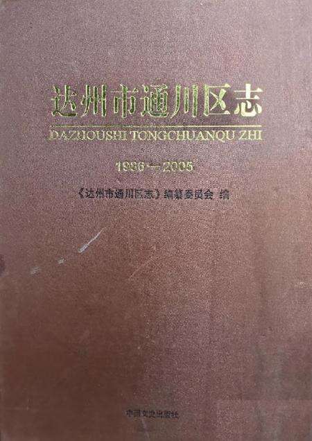 《达州市通川区志 1986-2005》.pdf电子版_四川省志缩略图
