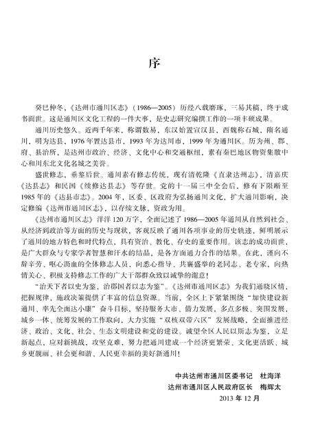 《达州市通川区志 1986-2005》.pdf电子版_四川省志预览图3