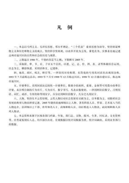 《达州市通川区志 1986-2005》.pdf电子版_四川省志预览图4