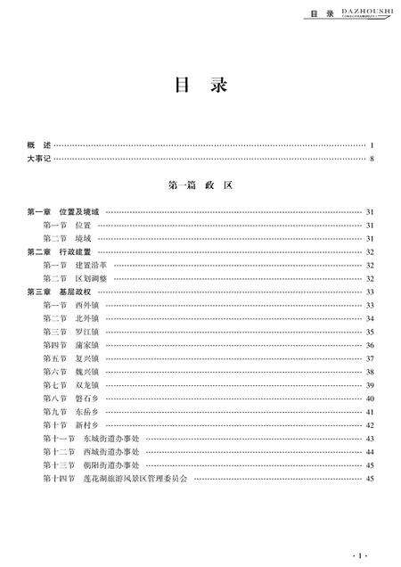 《达州市通川区志 1986-2005》.pdf电子版_四川省志预览图5