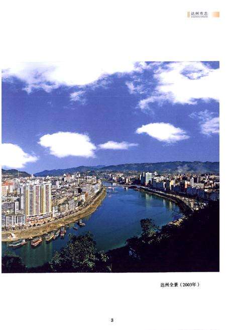 《达州市志1911-2003（上册）》.pdf电子版_四川省志预览图5