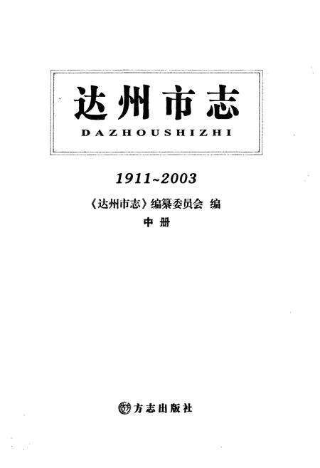 《达州市志1911-2003（中册）》.pdf电子版_四川省志预览图1