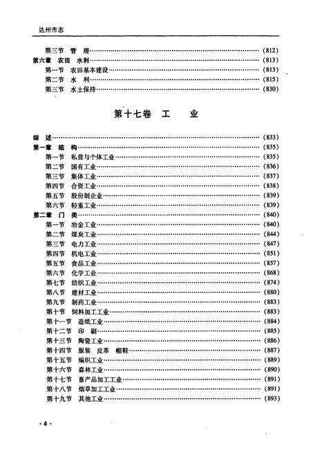 《达州市志1911-2003（中册）》.pdf电子版_四川省志预览图5