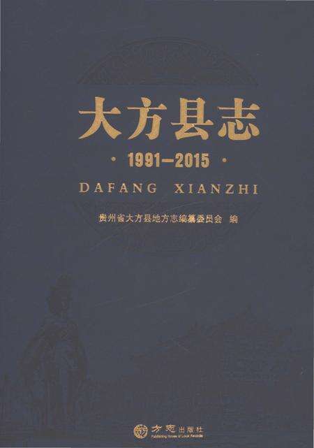 《大方县志1991-2005》.pdf电子版_贵州省志缩略图