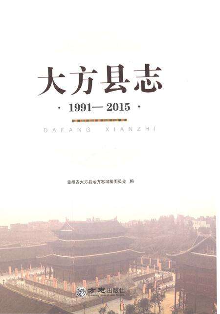 《大方县志1991-2005》.pdf电子版_贵州省志预览图1