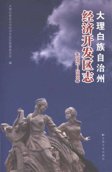 《大理白族自治州经济开发区志1992-2005》.pdf电子版_云南省志缩略图