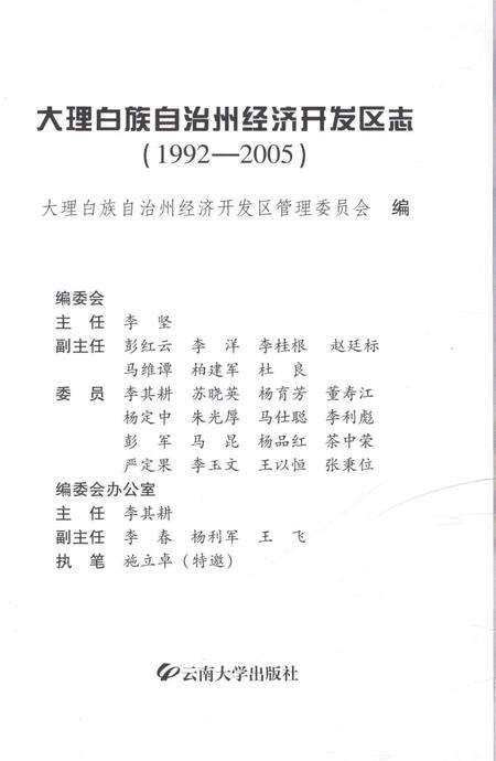 《大理白族自治州经济开发区志1992-2005》.pdf电子版_云南省志预览图1