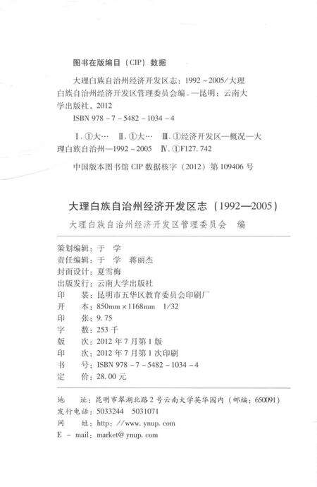 《大理白族自治州经济开发区志1992-2005》.pdf电子版_云南省志预览图2
