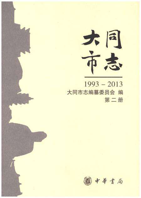 《大同市志1993-2013第二册》.pdf电子版_山西省志缩略图