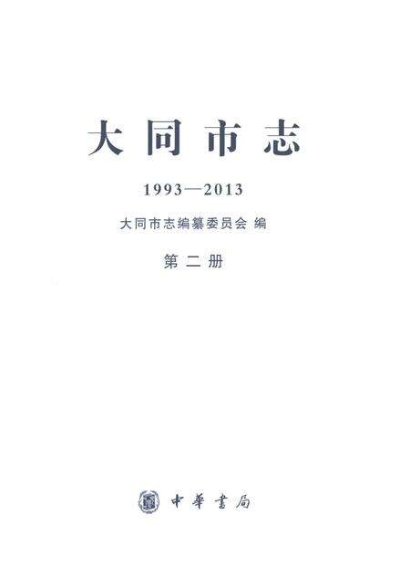 《大同市志1993-2013第二册》.pdf电子版_山西省志预览图1