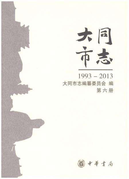 《大同市志1993-2013第六册》.pdf电子版_山西省志缩略图