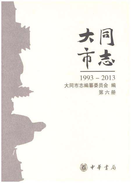 《大同市志1993-2013第六册》.pdf电子版_山西省志预览图1