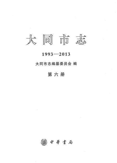 《大同市志1993-2013第六册》.pdf电子版_山西省志预览图2