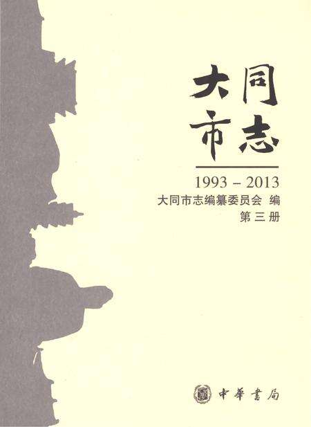 《大同市志1993-2013第三册》.pdf电子版_山西省志缩略图