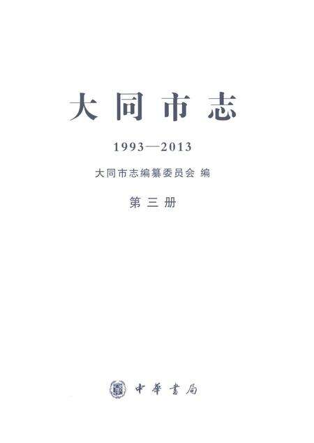 《大同市志1993-2013第三册》.pdf电子版_山西省志预览图1