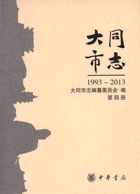 《大同市志1993-2013第四册》.pdf电子版_山西省志缩略图