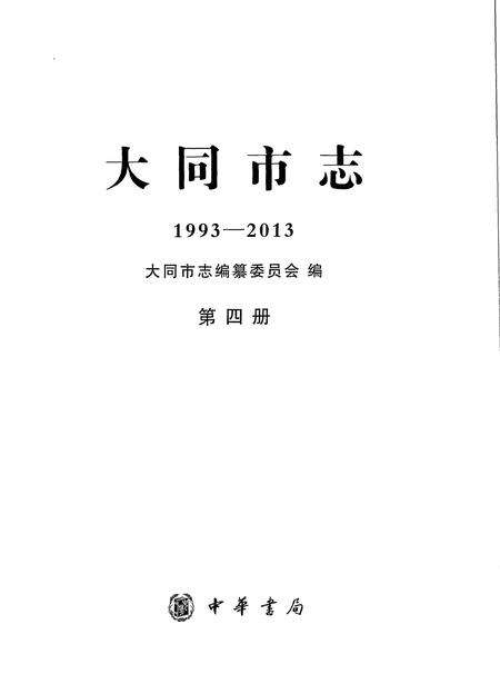 《大同市志1993-2013第四册》.pdf电子版_山西省志预览图1