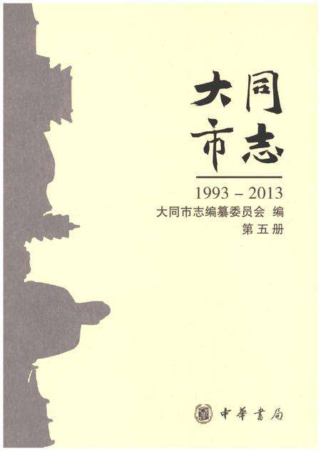 《大同市志1993-2013第五册》.pdf电子版_山西省志缩略图