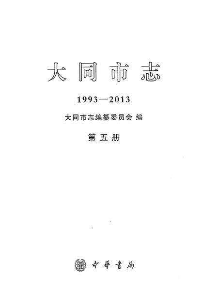 《大同市志1993-2013第五册》.pdf电子版_山西省志预览图1