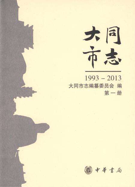 《大同市志1993-2013第一册》.pdf电子版_山西省志缩略图