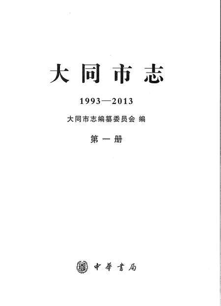 《大同市志1993-2013第一册》.pdf电子版_山西省志预览图1