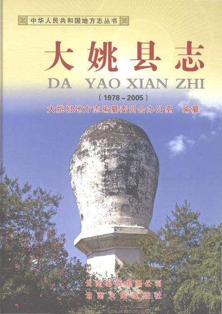 《大姚县志1978-2005》.pdf电子版_云南省志缩略图