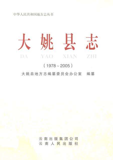《大姚县志1978-2005》.pdf电子版_云南省志预览图1