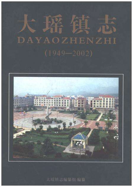 《大瑶镇志1949-2002》.pdf电子版_湖南省志缩略图