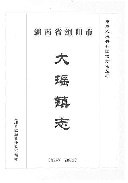 《大瑶镇志1949-2002》.pdf电子版_湖南省志预览图1