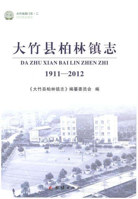 《大竹县柏林镇志1911-2012》.pdf电子版_四川省志预览图1
