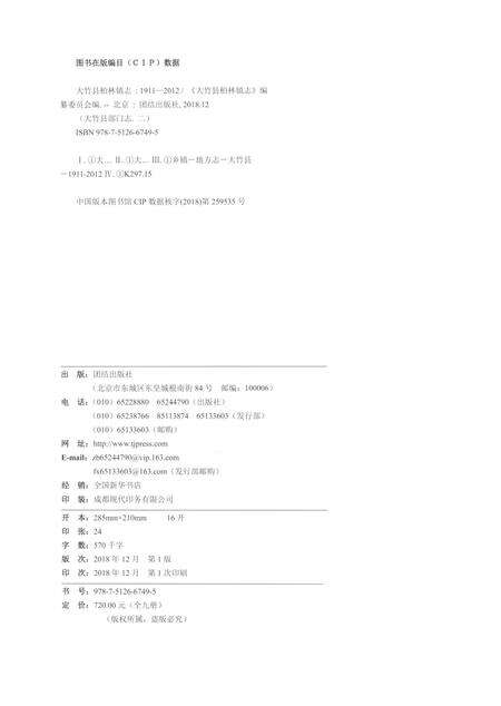 《大竹县柏林镇志1911-2012》.pdf电子版_四川省志预览图2