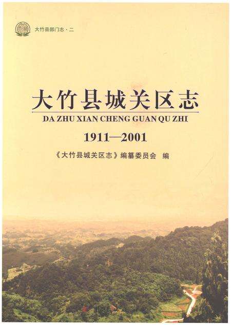 《大竹县城关区志1911-2001》.pdf电子版_四川省志缩略图