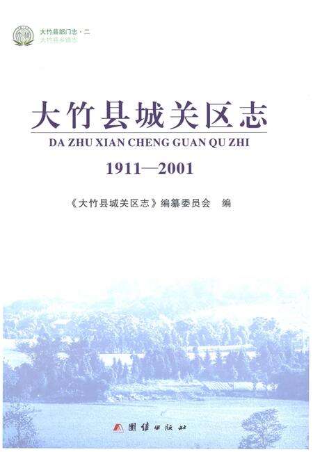《大竹县城关区志1911-2001》.pdf电子版_四川省志预览图1
