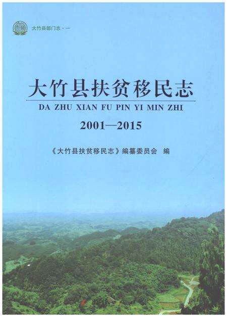 《大竹县扶贫移民志2001-2015》.pdf电子版_四川省志缩略图