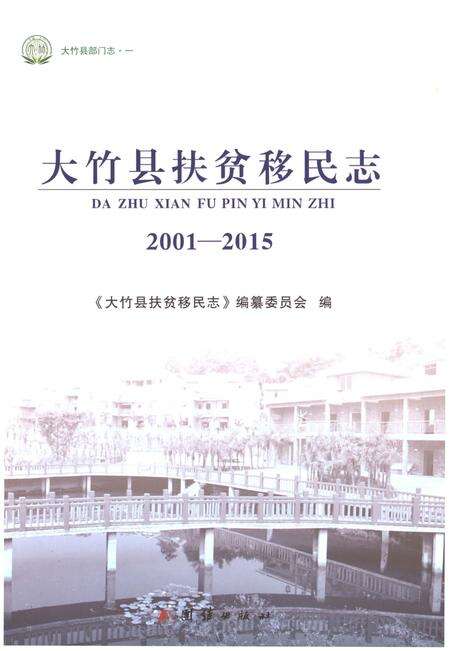 《大竹县扶贫移民志2001-2015》.pdf电子版_四川省志预览图1