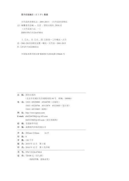 《大竹县扶贫移民志2001-2015》.pdf电子版_四川省志预览图2