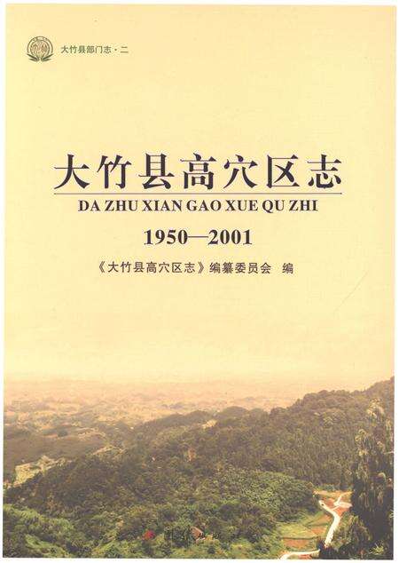 《大竹县高穴区志1950-2001》.pdf电子版_四川省志缩略图